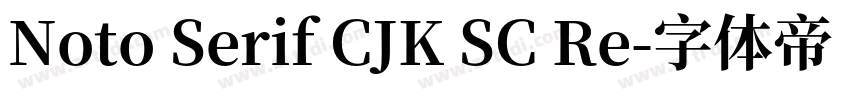 Noto Serif CJK SC Re字体转换